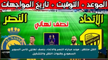 الكل منتظر.. موعد مباراة النصر والاتحاد بنصف نهائي كأس السوبر السعودي وقنوات النقل والتشكيل